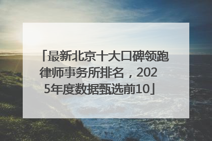 最新北京十大口碑领跑律师事务所排名，2025年度数据甄选前10