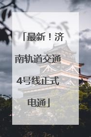 最新！济南轨道交通4号线正式电通