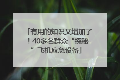有用的知识又增加了！40多名群众“探秘”飞机应急设备