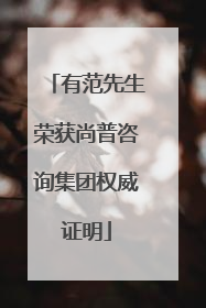 有范先生荣获尚普咨询集团权威证明