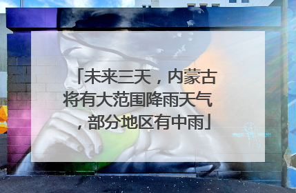 未来三天，内蒙古将有大范围降雨天气，部分地区有中雨