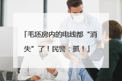 毛坯房内的电线都“消失”了！民警：抓！