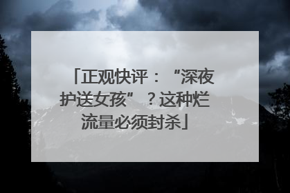 正观快评：“深夜护送女孩”？这种烂流量必须封杀