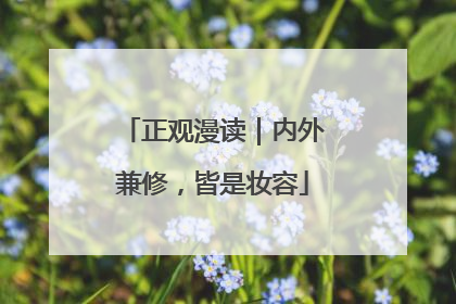 正观漫读｜内外兼修，皆是妆容