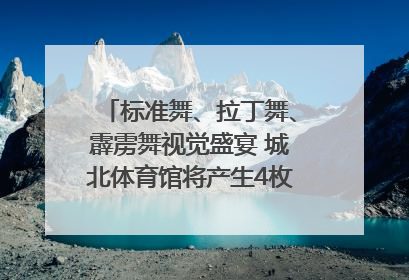 标准舞、拉丁舞、霹雳舞视觉盛宴 城北体育馆将产生4枚体育舞蹈金牌｜世运会探馆行