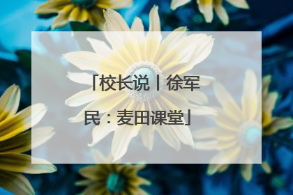 校长说丨徐军民：麦田课堂