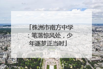 株洲市南方中学：笔落惊风处，少年逐梦正当时