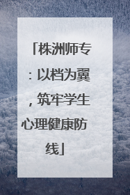 株洲师专：以档为翼，筑牢学生心理健康防线