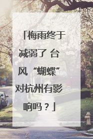 梅雨终于减弱了 台风“蝴蝶”对杭州有影响吗？