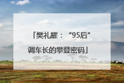 樊礼耀：“95后”调车长的攀登密码