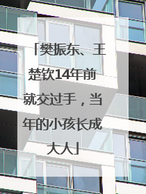 樊振东、王楚钦14年前就交过手，当年的小孩长成大人