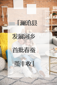 澜沧县发展河乡首批春蚕茧丰收