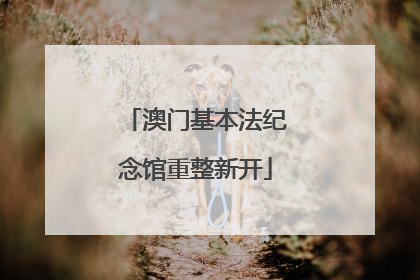 澳门基本法纪念馆重整新开