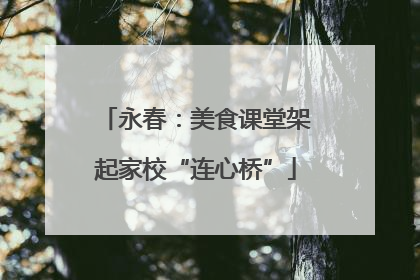 永春：美食课堂架起家校“连心桥”