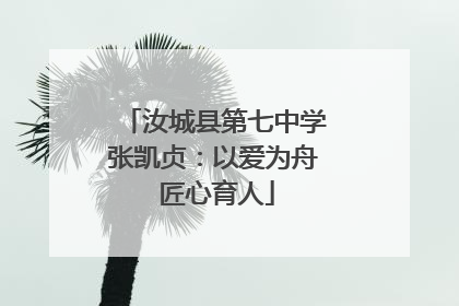汝城县第七中学张凯贞：以爱为舟 匠心育人