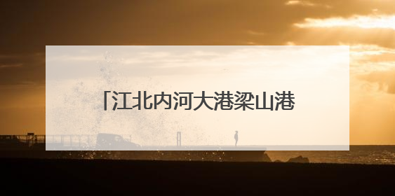 江北内河大港梁山港迎峰度夏煤炭保供忙