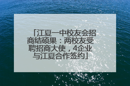 江夏一中校友会招商结硕果：两校友受聘招商大使，4企业与江夏合作签约