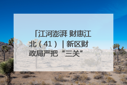 江河澎湃 财惠江北（41）｜新区财政局严把“三关” 绘就“良田美景”