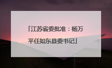 江苏省委批准：杨万平任如东县委书记