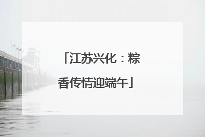 江苏兴化：粽香传情迎端午