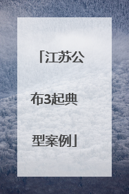 江苏公布3起典型案例
