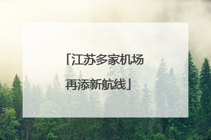 江苏多家机场再添新航线