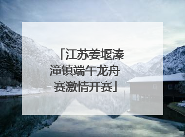 江苏姜堰溱潼镇端午龙舟赛激情开赛