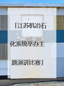 江苏机冶石化系统举办主题演讲比赛