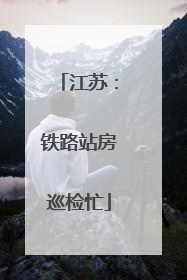 江苏：铁路站房巡检忙