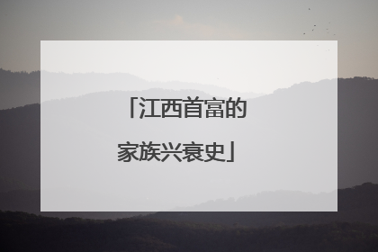 江西首富的家族兴衰史