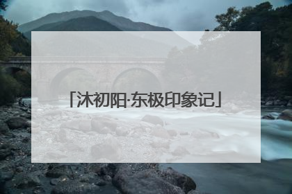 沐初阳·东极印象记