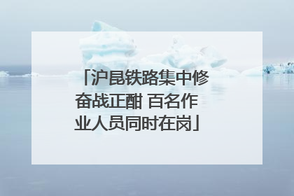 沪昆铁路集中修奋战正酣 百名作业人员同时在岗