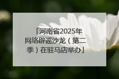 河南省2025年网络辟谣沙龙（第二季）在驻马店举办