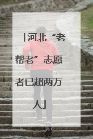 河北“老帮老”志愿者已超两万人