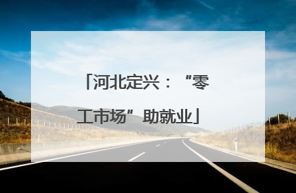 河北定兴：“零工市场”助就业