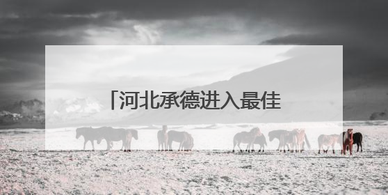 河北承德进入最佳旅游季，避暑山庄一次购票三日畅游