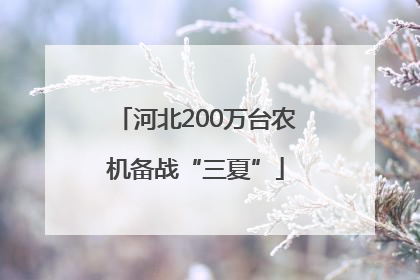 河北200万台农机备战“三夏”