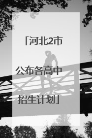 河北2市公布各高中招生计划