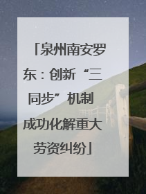 泉州南安罗东：创新“三同步”机制 成功化解重大劳资纠纷