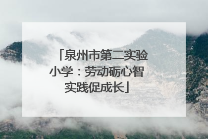 泉州市第二实验小学：劳动砺心智实践促成长