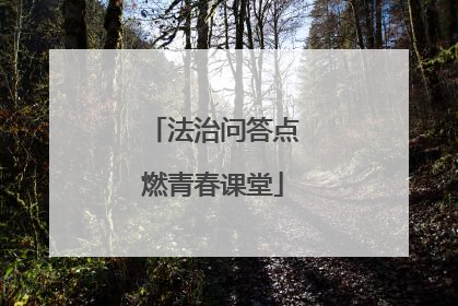 法治问答点燃青春课堂
