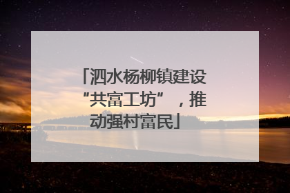 泗水杨柳镇建设“共富工坊”，推动强村富民