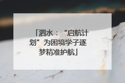 泗水：“启航计划”为困境学子逐梦精准护航