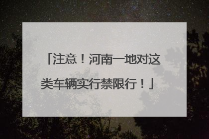 注意！河南一地对这类车辆实行禁限行！