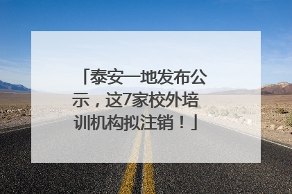 泰安一地发布公示，这7家校外培训机构拟注销！