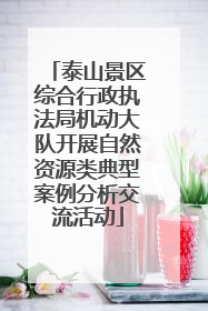 泰山景区综合行政执法局机动大队开展自然资源类典型案例分析交流活动