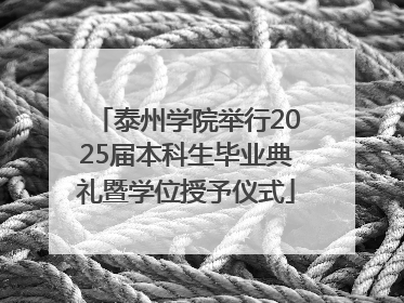 泰州学院举行2025届本科生毕业典礼暨学位授予仪式