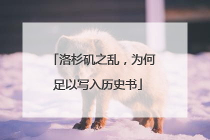 洛杉矶之乱，为何足以写入历史书