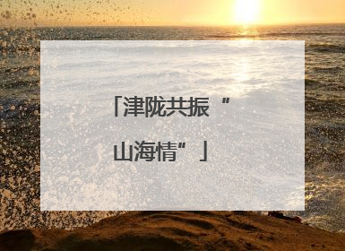 津陇共振“山海情”