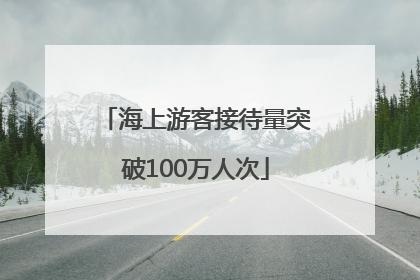 海上游客接待量突破100万人次